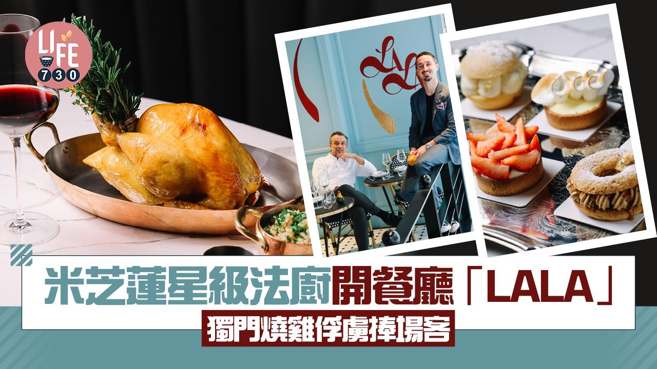 新店關注組｜米芝蓮星級法廚開輕鬆巴黎風餐廳「LALA」獨門燒雞俘虜捧場客