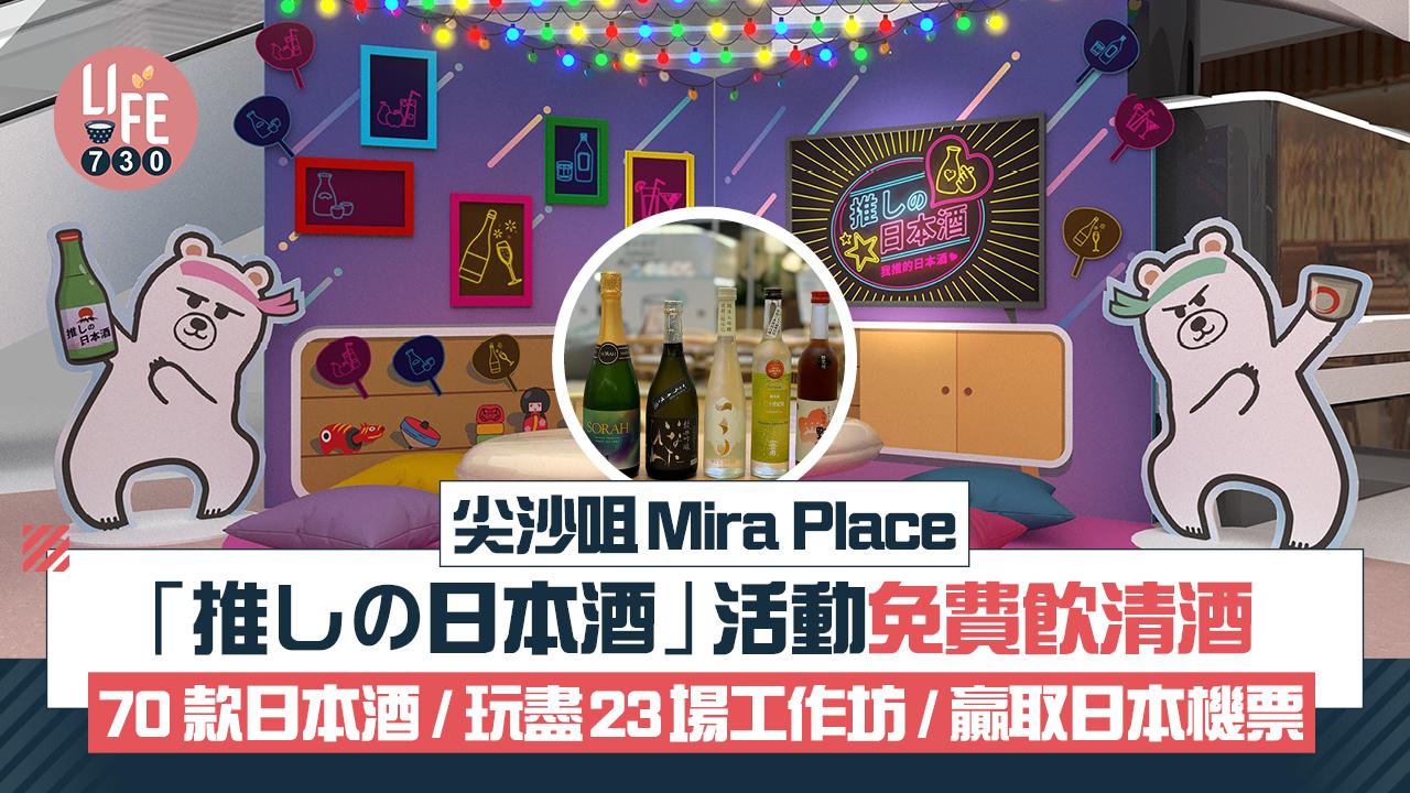 尖沙咀Mira Place 「推しの日本酒」 活動免費飲清酒  70款日本酒 / 玩盡23場工作坊 / 贏取日本來回機票