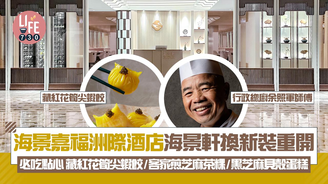 海景嘉福洲際酒店 海景軒換新裝重開 必吃點心│藏紅花筍尖蝦餃客 家煎芝麻茶粿 黑芝麻貝殼蛋糕