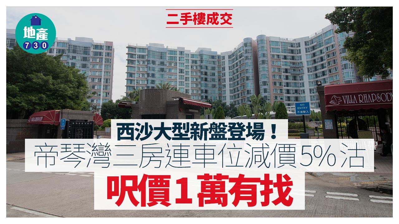 西沙大型新盤登場！帝琴灣三房連車位減價5%沽 呎價1萬有找｜二手樓成交
