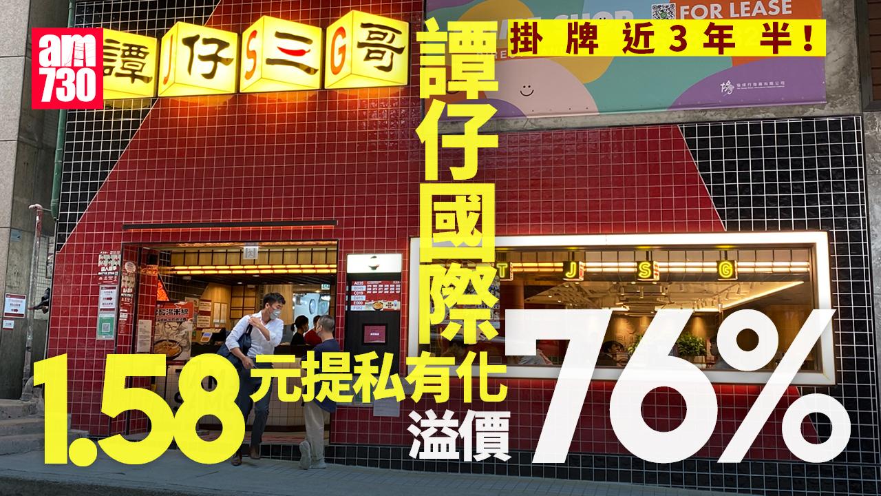 掛牌近3年半！譚仔1.58元提私有化 溢價76%