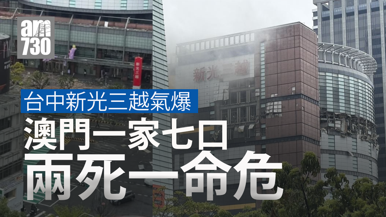 台中新光三越氣爆｜增至4死 澳門一家7口2死1命危 (不斷更新)