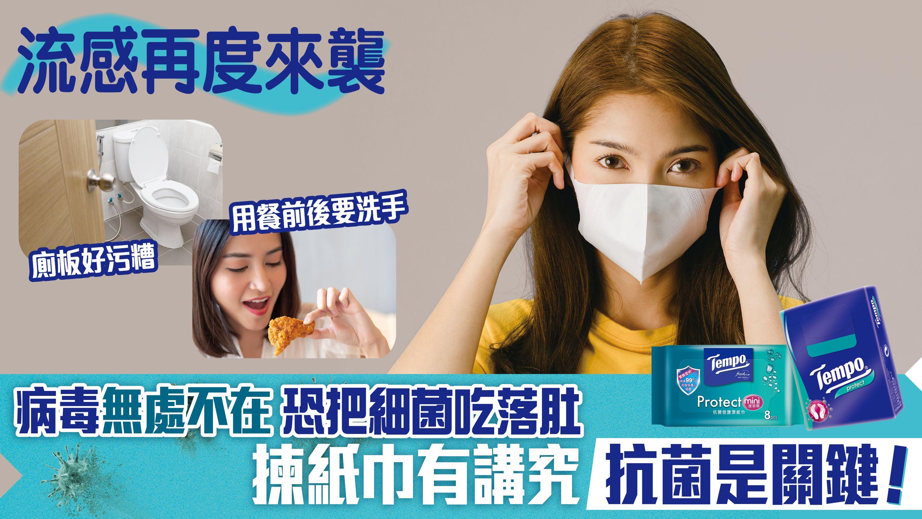 流感再度來襲｜病毒無處不在 恐把細菌吃落肚 揀紙巾有講究 抗菌是關鍵！