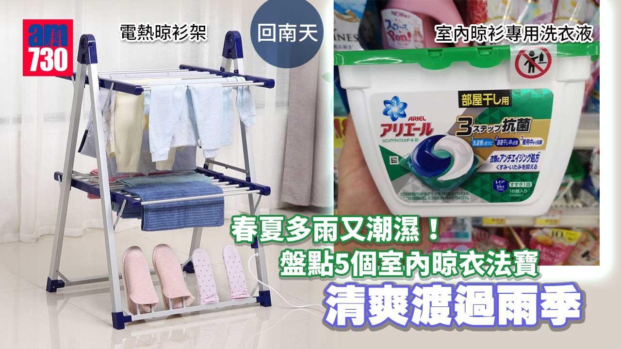 回南天｜直立式晾衫架、乾衣機等5個室內晾衣法寶清爽渡過雨季（am730製圖）