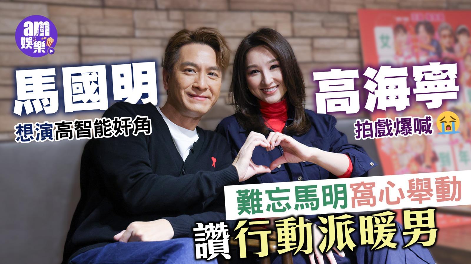麻雀女王追男仔 專訪｜馬國明自言執著又有點戇居 高海寧大讚：佢經常鼓勵人