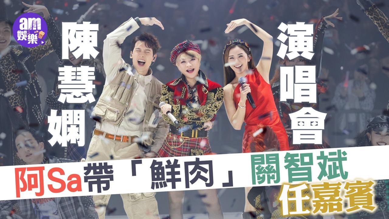 陳慧嫻演唱會｜阿Sa帶「鮮肉」關智斌任嘉賓 慧嫻獲贈Kenny騷肌應援扇辟邪(有片)