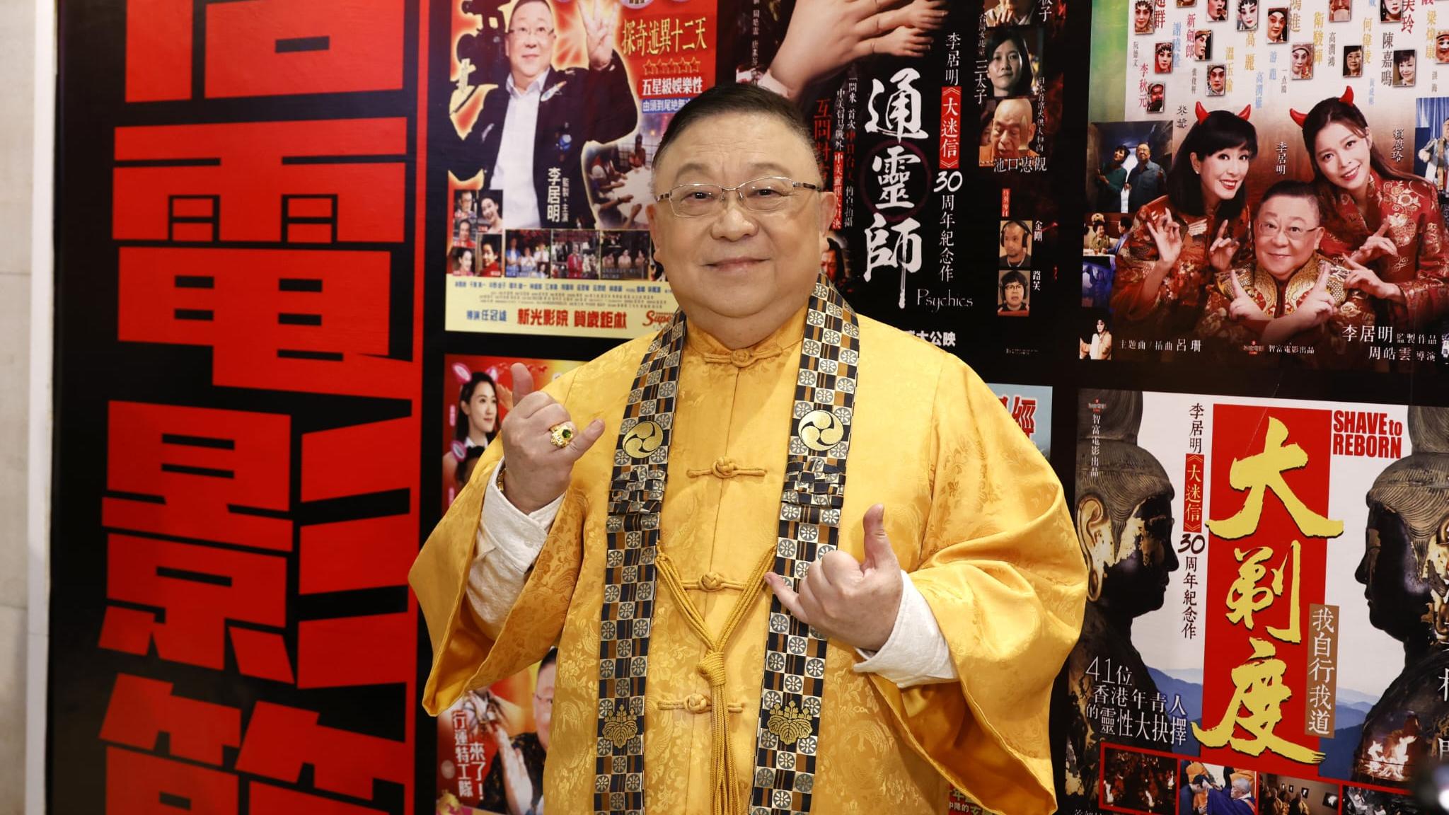 《粵劇特朗普》賣過滿堂紅 李居明預告2月底開放最神秘化妝間