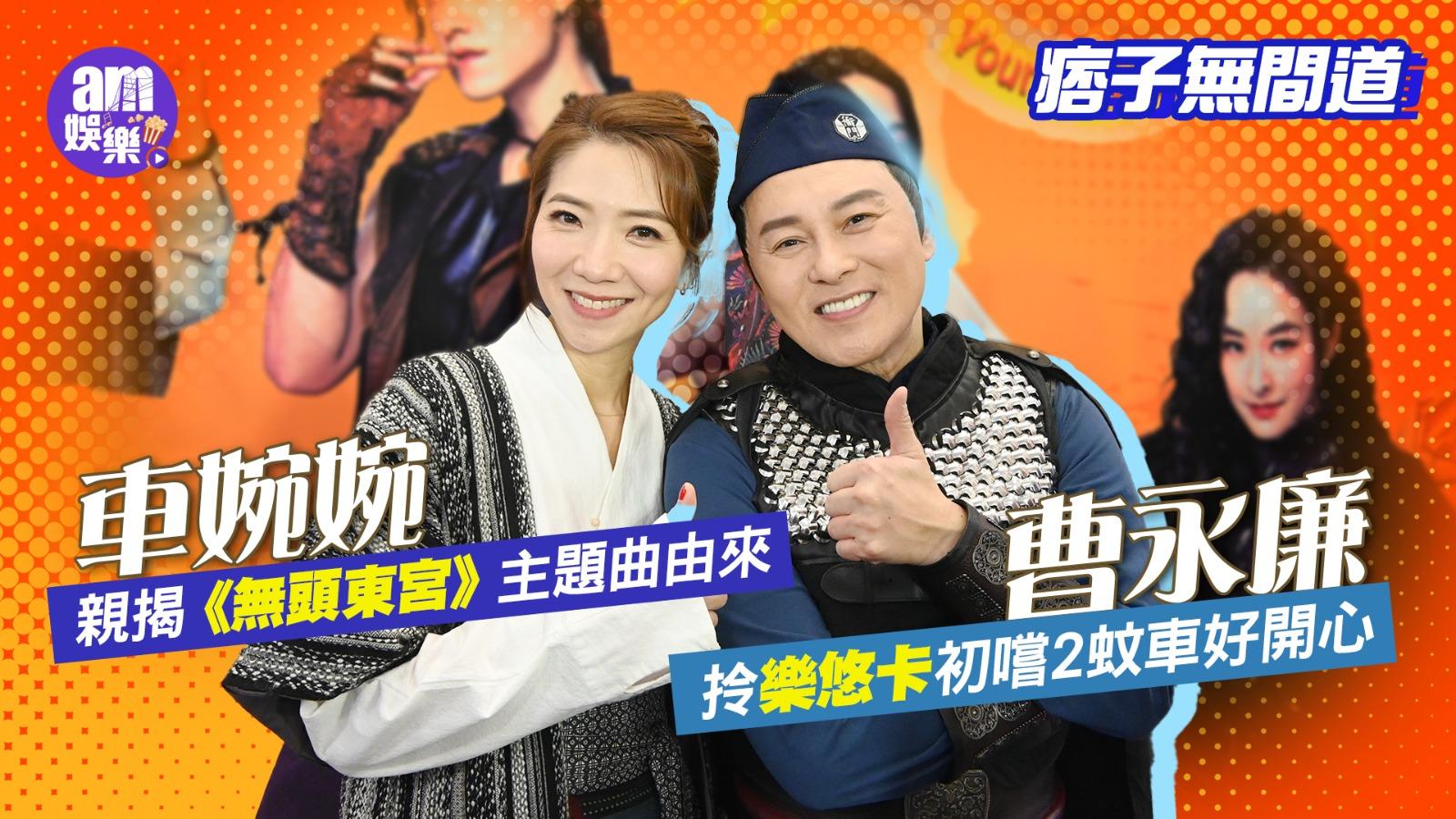 痞子無間道｜車婉婉親揭《無頭東宮》主題曲由來 曹永廉拎樂悠卡初嚐2蚊車