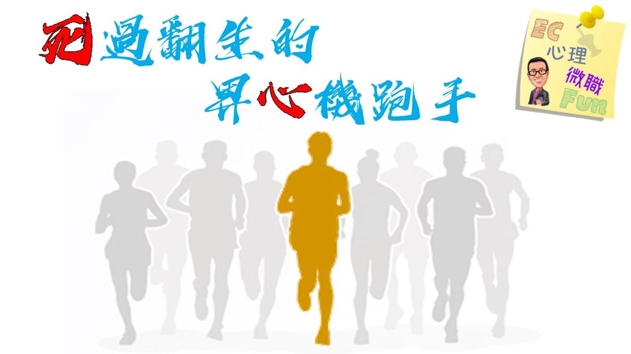 死過翻生的畀心機跑手