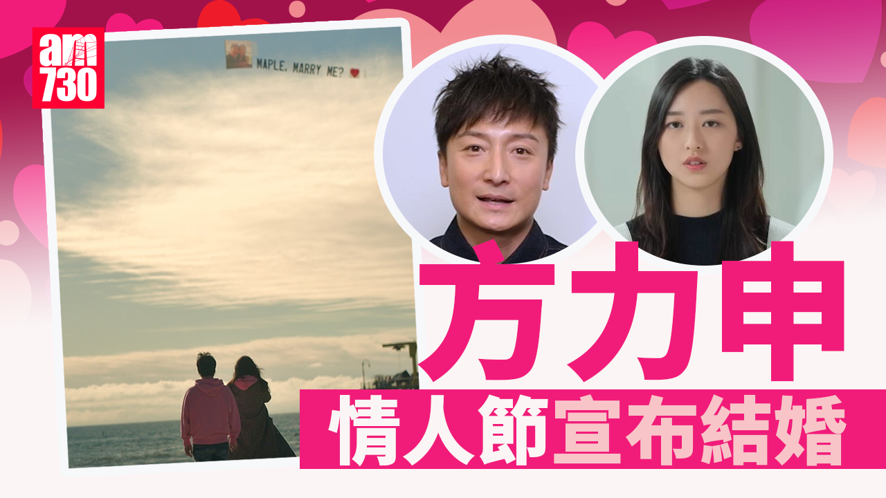 方力申情人節宣布與圈外女友葉萱洛杉磯結婚