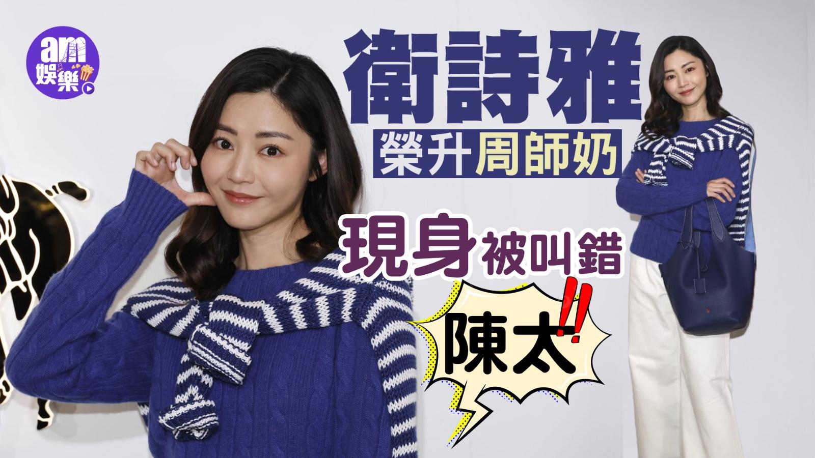 衛詩雅榮升周師奶現身被叫錯陳太 婚禮帶漏打底要着老公衫離場