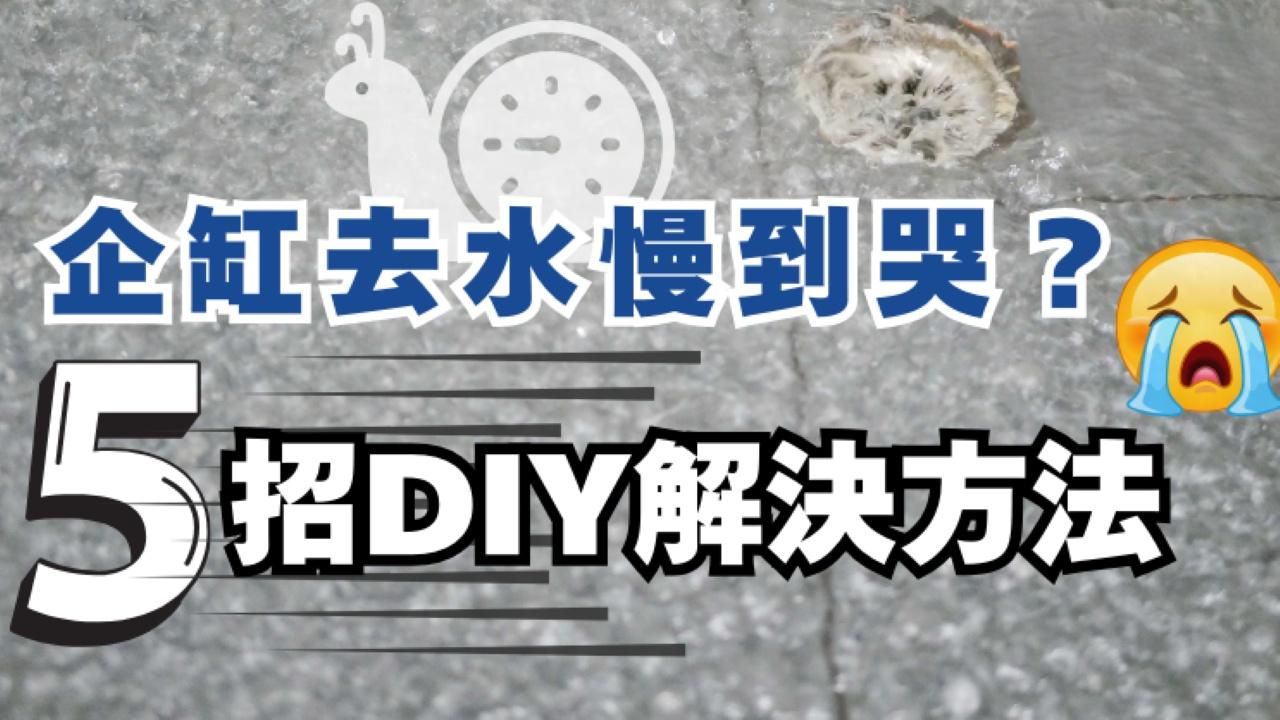 企缸去水慢點通？5招DIY解決地台去水慢問題｜好裝修（am730製圖）