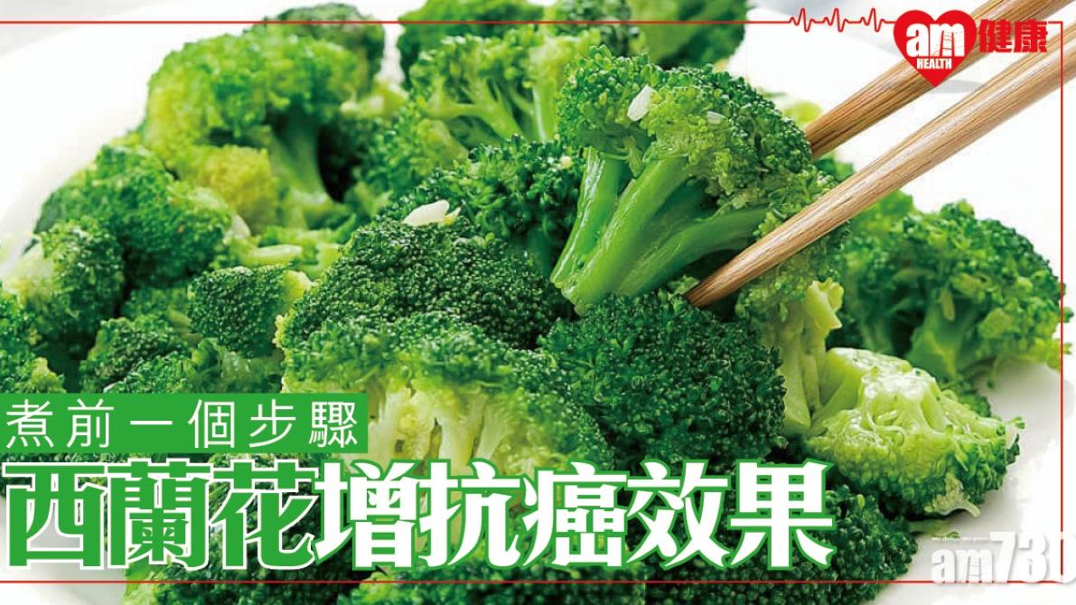 西蘭花營養豐富抗癌又熱量低 一招減少營養流失（am730製圖）