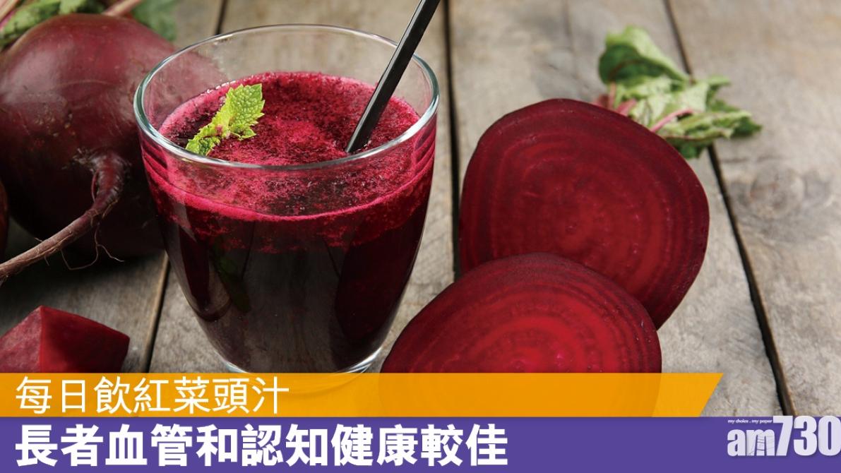 紅菜頭汁功效｜體內益菌增 或能減年老心血管及認知疾病風險（am730製圖）