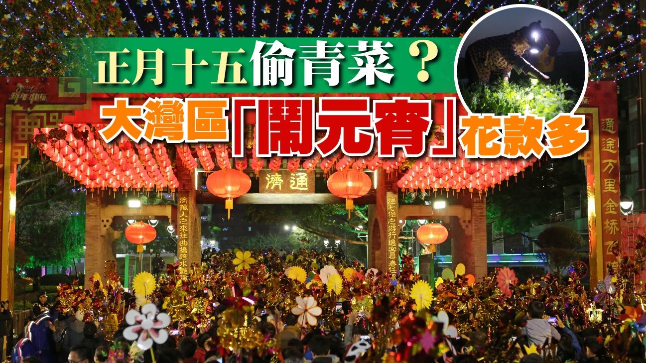 正月十五偷青菜？　大灣區「鬧元宵」花款多