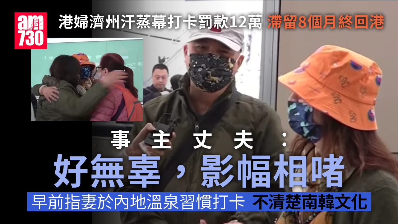 東張西望｜港婦濟州汗蒸幕打卡惹禍罰款12萬 滯留八個月終回港