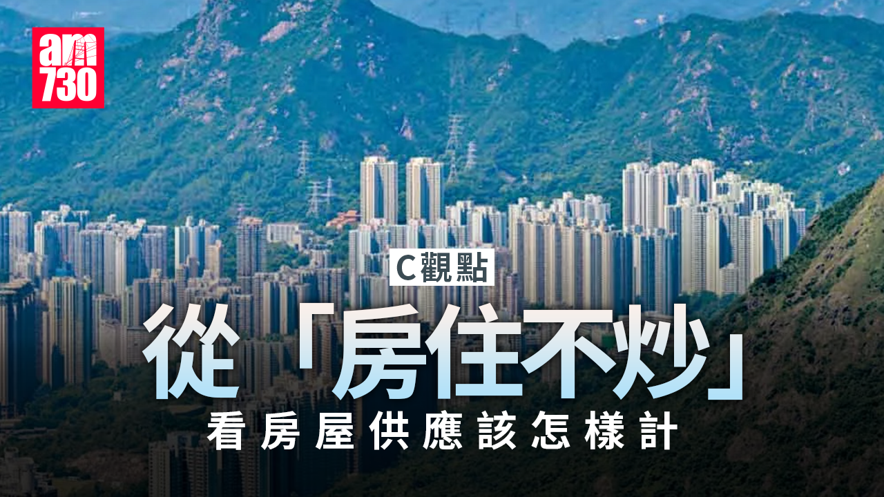 從「房住不炒」看房屋供應該怎樣計