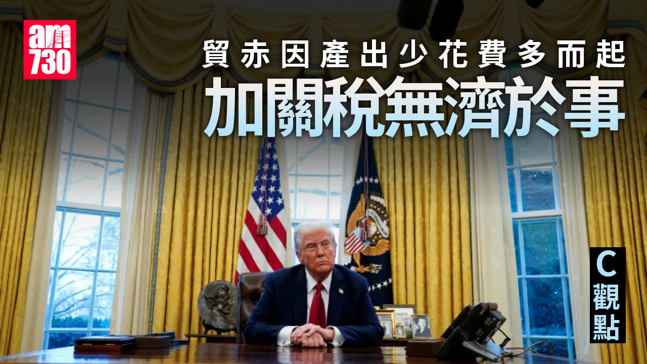 貿赤因產出少花費多而起 加關稅無濟於事