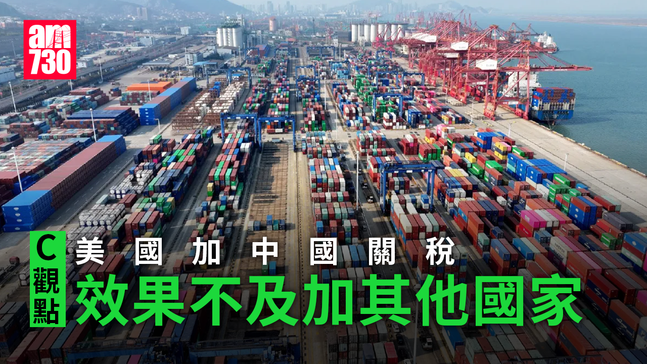 美國加中國關稅 效果不及加其他國家