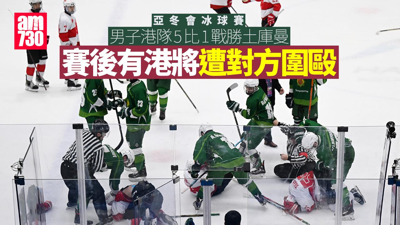 亞冬會｜港隊男子冰球小組賽5比1戰勝土庫曼　有球員賽後遭對方圍毆