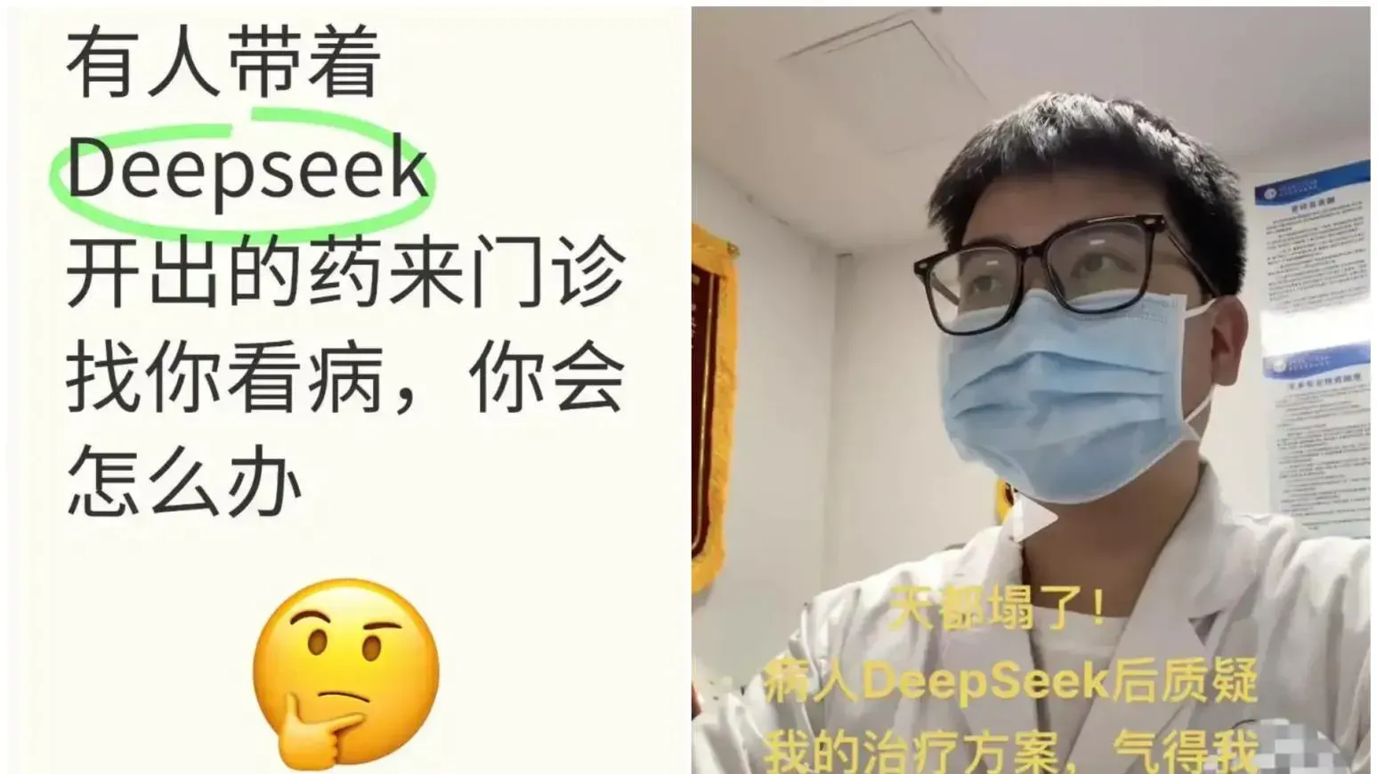 病人用DeepSeek執藥質疑治療方案　內地醫生怒查指南發現AI先係啱