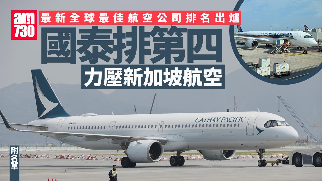 全球最佳航空公司排名2025｜國泰排第四力壓新加坡航空　大韓第一