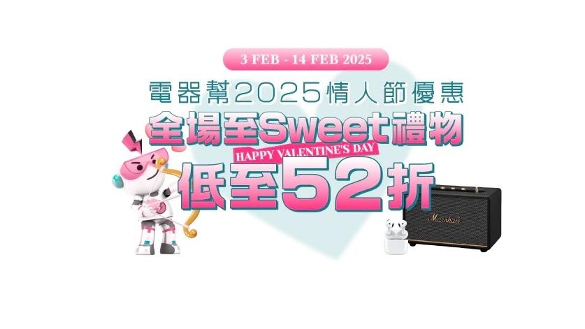 情人節禮物2025｜電器幫過千款產品低至52折　5大優惠及折上折優惠碼