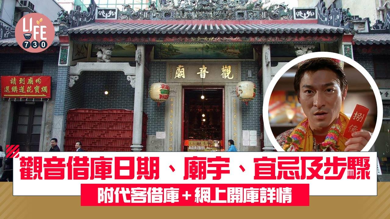 觀音借庫2025｜蛇年開庫日期、借庫廟宇、借庫宜忌及步驟  附代客借庫+網上開庫詳情