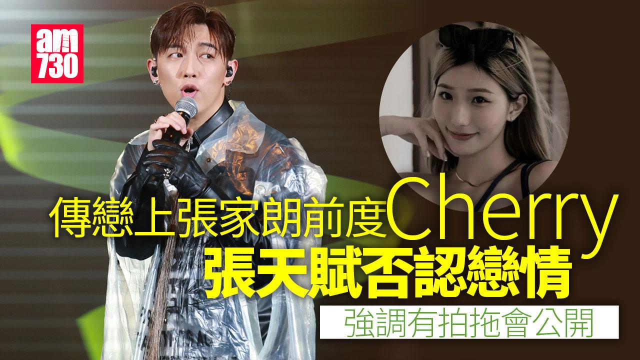 MC張天賦否認秘戀張家朗前度Cherry Moon Tang與舊愛Gareth合唱不尷尬(有片)