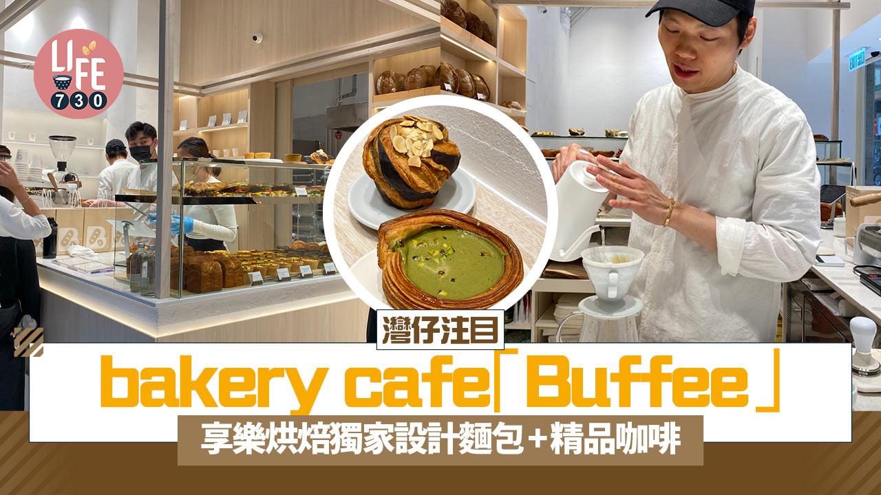 新店關注組｜灣仔注目bakery cafe「Buffee」享樂烘焙獨家設計麵包+精品咖啡