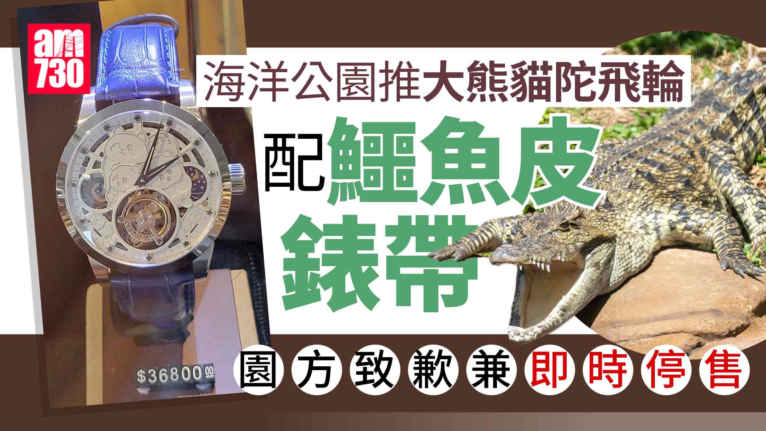 海洋公園推出鱷魚皮大熊貓手錶捱轟　園方致歉並即時停售