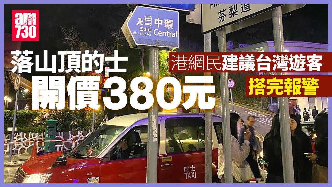 網上熱話｜山頂的士落山開價380元　台灣遊客獲港網民建議搭完報警