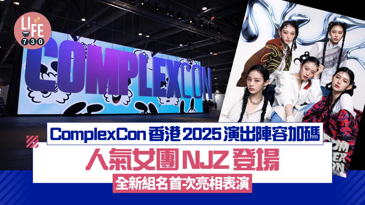 ComplexCon香港2025重量級演出陣容加碼！人氣女團NJZ全新組名首次亮相表演