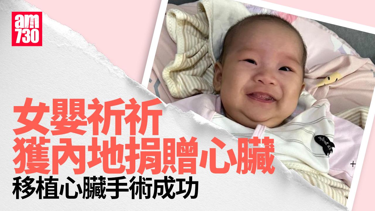 8個月大女嬰祈祈獲內地捐贈心臟，移植手術成功。(香港兒童醫院提供)