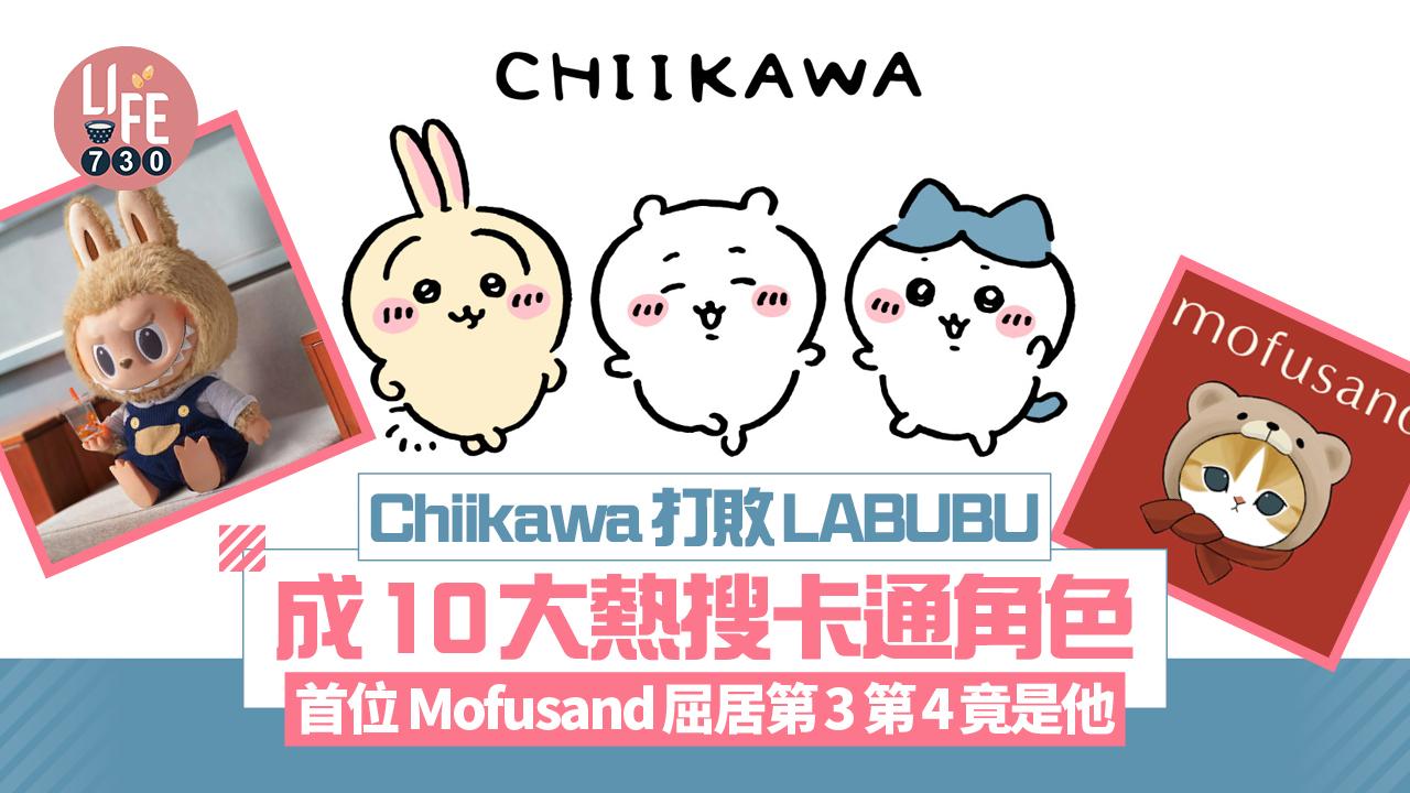 Chiikawa打敗LABUBU成10大熱搜卡通角色首位 Mofusand屈居第3 第4竟是他