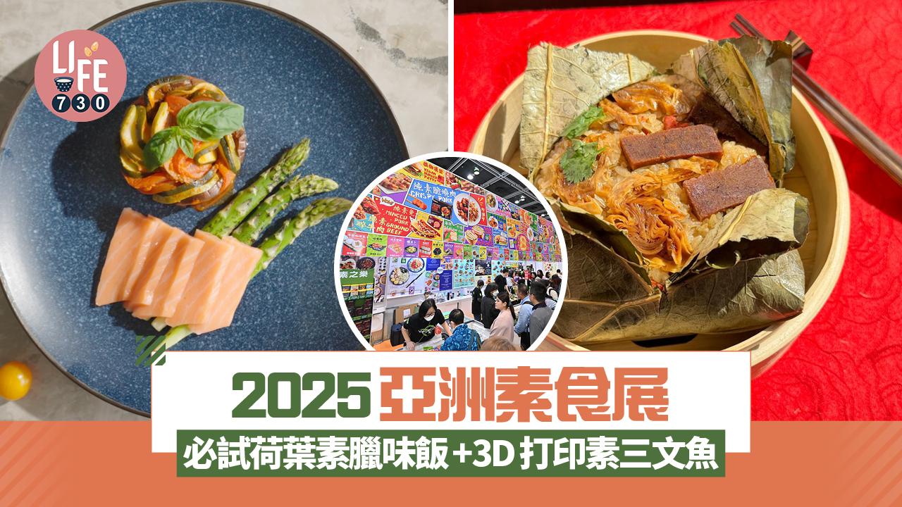 亞洲素食展2025｜衣食住行逾6,000款產品 必試荷葉素臘味飯+3D打印素三文魚 長者免費入場！ 