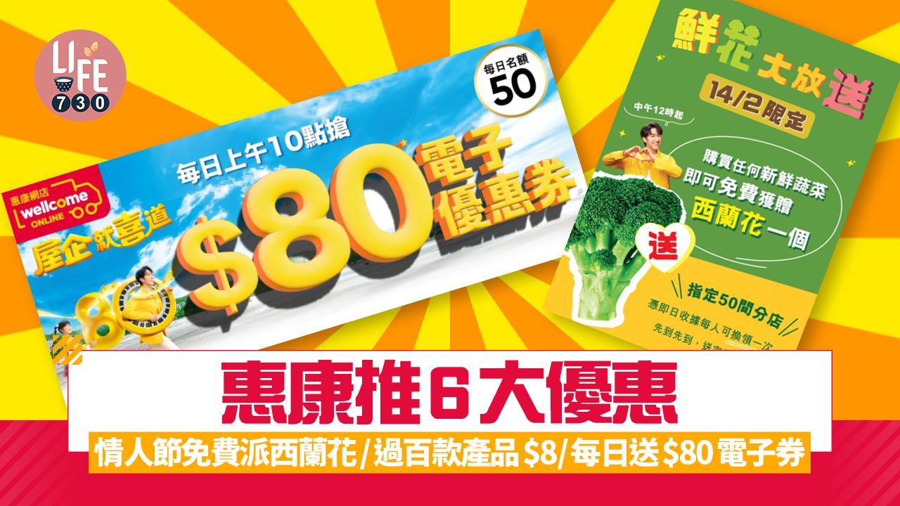 惠康推6大優惠 情人節免費派西蘭花/過百款產品$8/每日送$80電子券