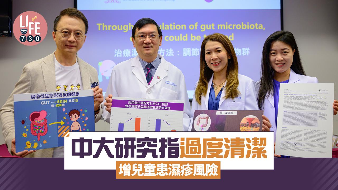 中大研究指過度清潔增兒童患濕疹風險