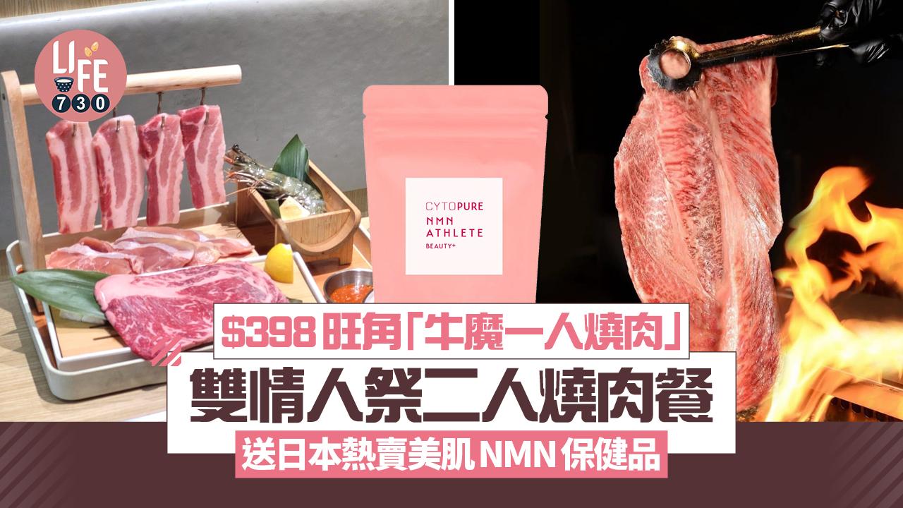 旺角「牛魔一人燒肉」最平套餐$48起！$398雙情人祭二人燒肉餐 送日本熱賣美肌NMN保健品