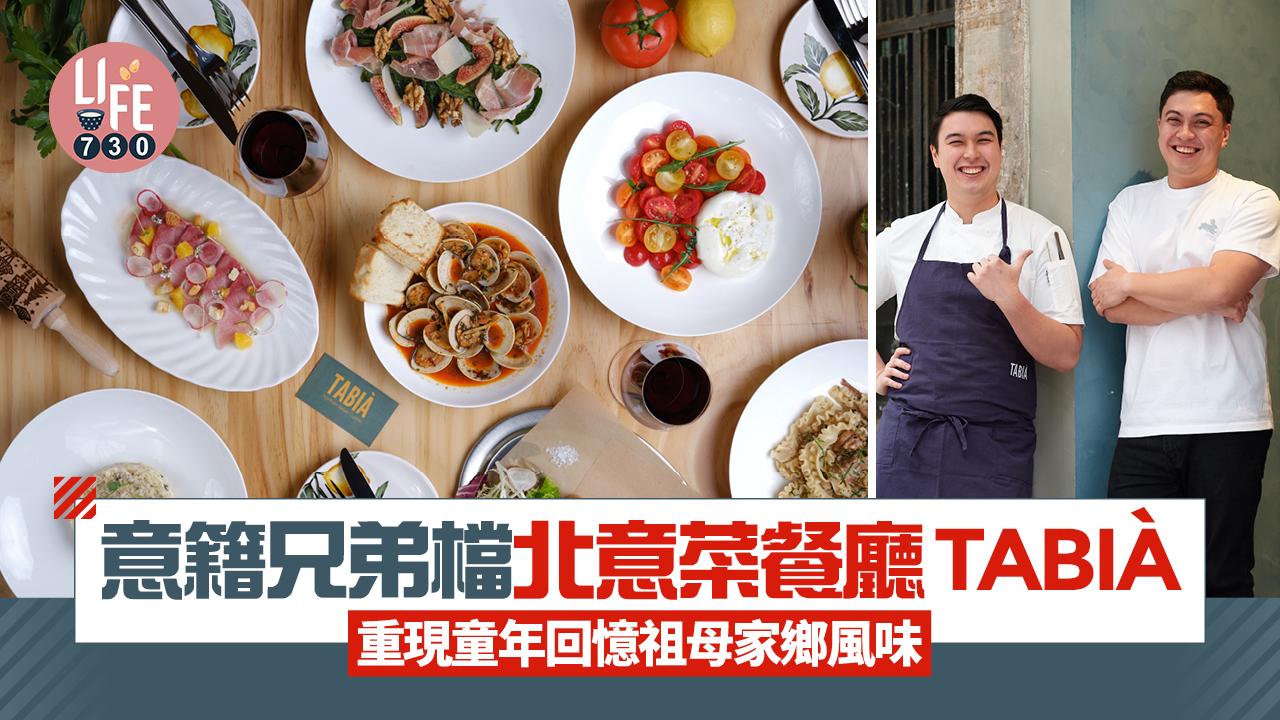 新店關注組｜意籍兄弟檔北意菜餐廳TABIÀ 重溫童年回憶祖母家鄉風味