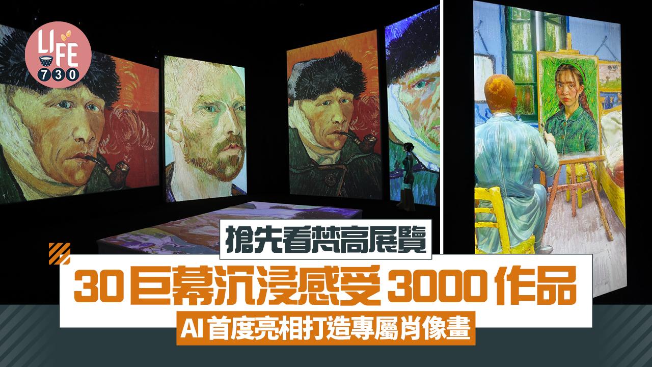 藝術香港｜搶先看梵高展覽 30巨幕沉浸感受3000作品 AI首度亮相打造專屬肖像畫
