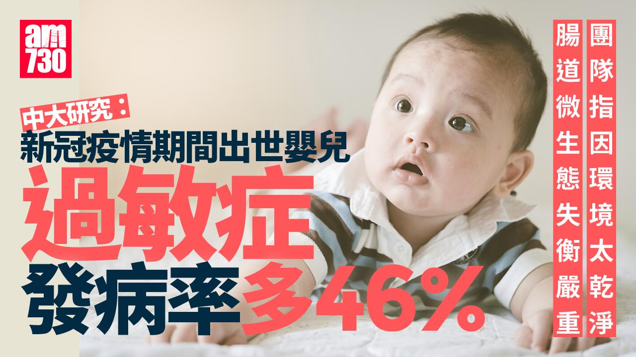中大：新冠疫情期間出世嬰兒過敏症發病率較疫情前出生多約四成半