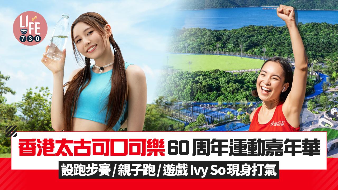 香港太古可口可樂60周年運動嘉年華 設跑步賽/親子跑/遊戲 Ivy So現身打氣