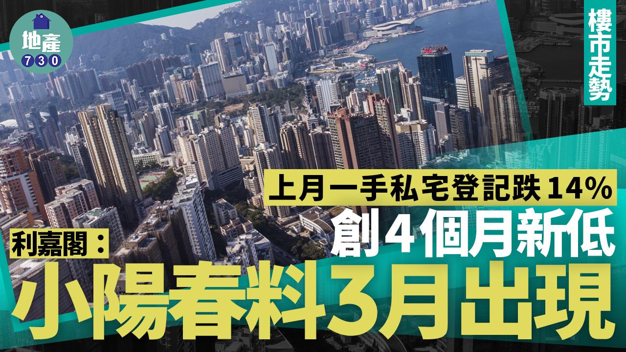 上月一手私宅登記跌14% 創4個月新低 利嘉閣：小陽春料3月出現｜樓市走勢