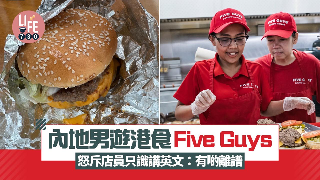 網上熱話｜內地男遊港食Five Guys 怒斥店員只識講英文：有啲離譜