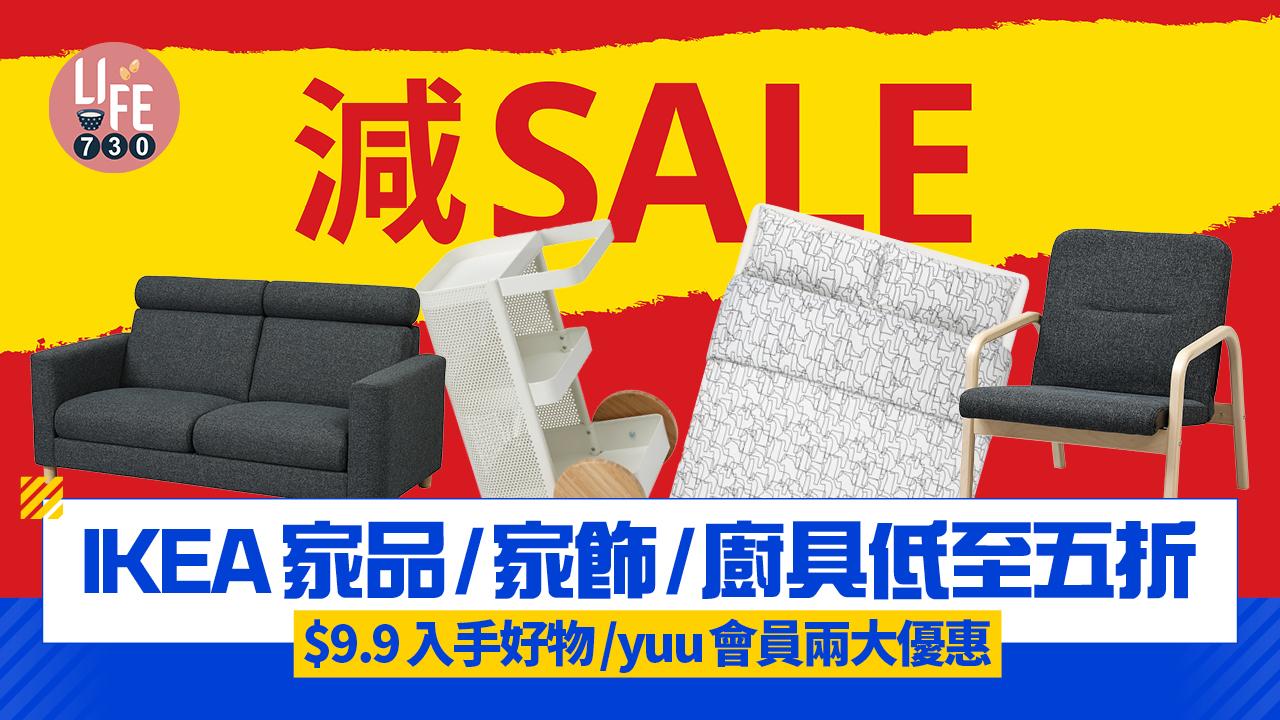 IKEA家品/家飾/廚具低至五折 $9.9入手好物/yuu會員額外賺積分+優惠價換現金券