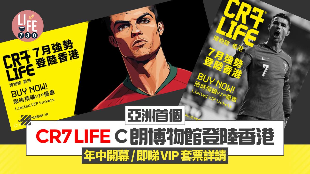 亞洲首個CR7 LIFE C朗博物館登陸香港 年中開幕/即睇VIP套票詳請