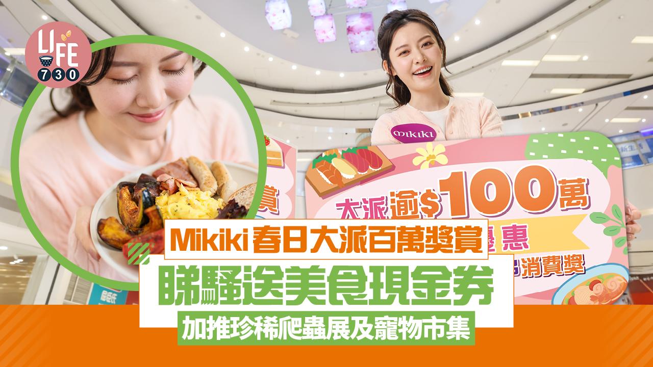 Mikiki春日大派百萬獎賞 睇騷送美食現金券 加推珍稀爬蟲展及寵物市集 