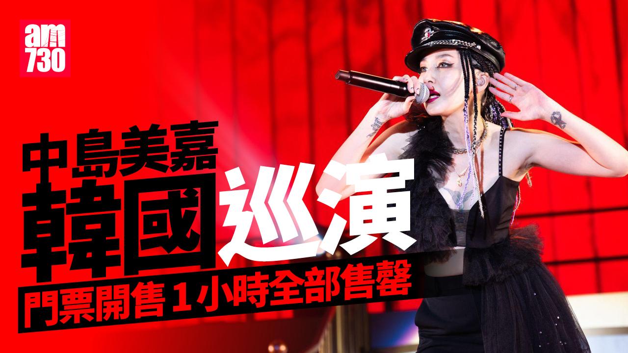 中島美嘉韓國開巡演 門票1小時內全部售罄