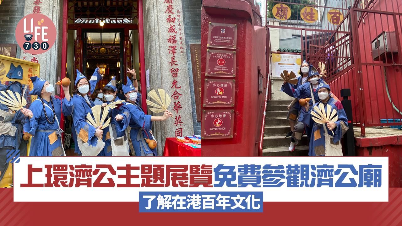 上環濟公主題展覽 免費參觀濟公廟 了解在港百年文化